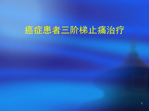 癌症病人的三阶梯止痛治疗原则