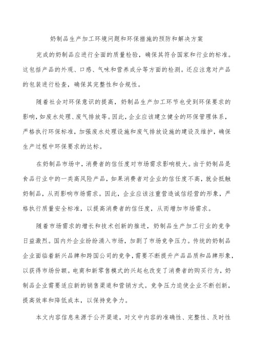 奶制品生产加工环境问题和环保措施的预防和解决方案