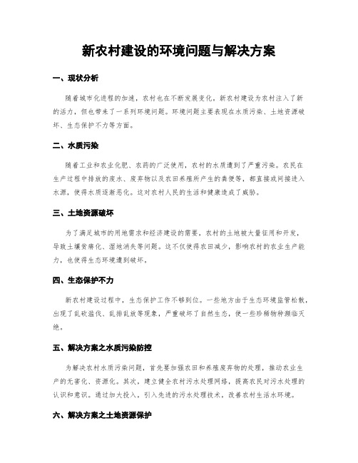 新农村建设的环境问题与解决方案