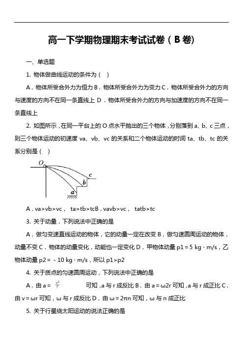 高一下学期物理期末考试试卷(b卷套真题