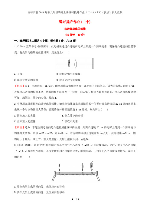 百练百胜八年级物理上册课时提升作业(二十)(5.3)(新版)新人教版