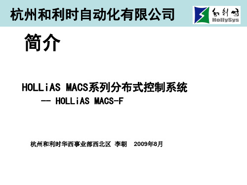 HOLLiAS MACS 系列分布式控制系统简介