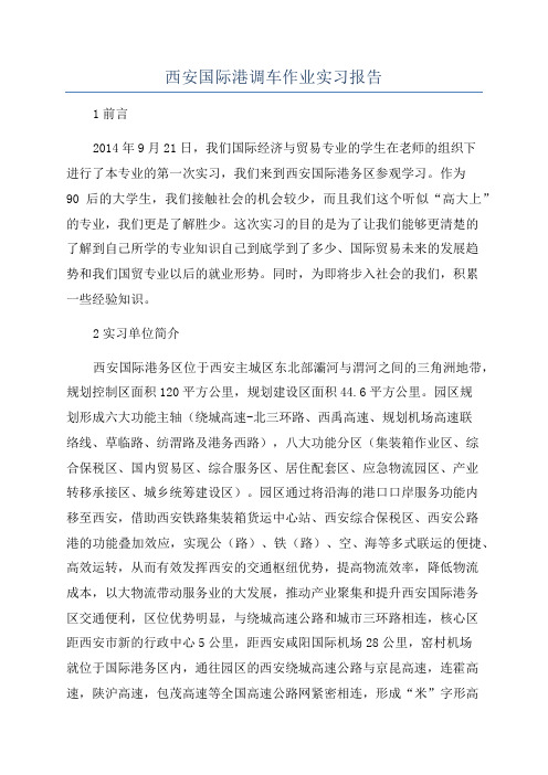 西安国际港调车作业实习报告