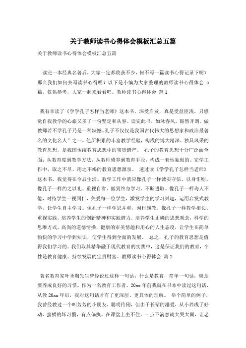 关于教师读书心得体会模板汇总五篇