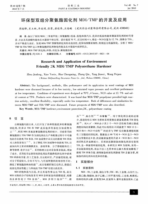 环保型双组分聚氨酯固化剂MDI／TMP的开发及应用