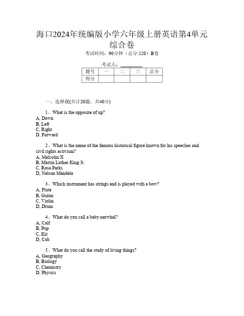 海口2024年统编版小学六年级上册B卷英语第4单元综合卷