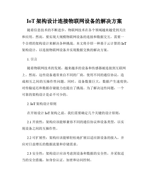 IoT架构设计连接物联网设备的解决方案