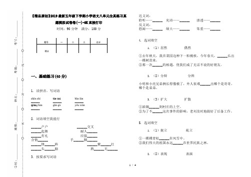 【精品原创】2019最新五年级下学期小学语文八单元全真练习真题模拟试卷卷(一)-8K直接打印