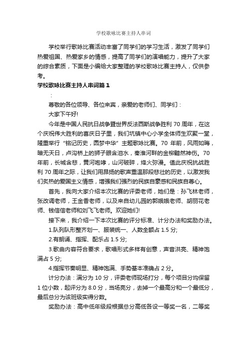 学校歌咏比赛主持人串词_主持词_