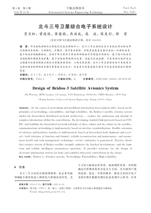 北斗三号卫星综合电子系统设计