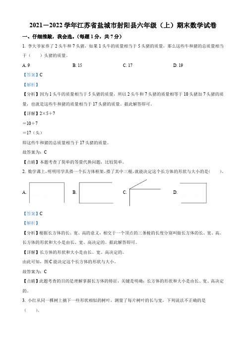 2021-2022学年江苏省盐城市射阳县苏教版六年级上册期末测试数学试卷【含答案】