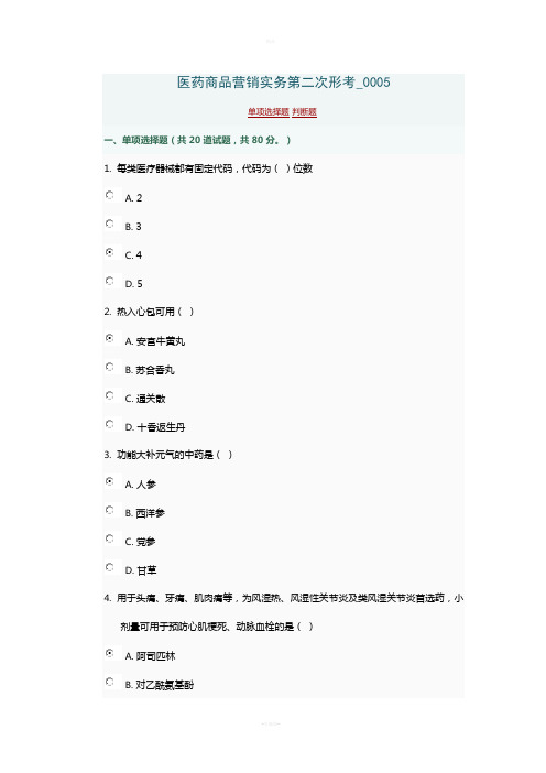 医药商品营销实务第二次形考-0005