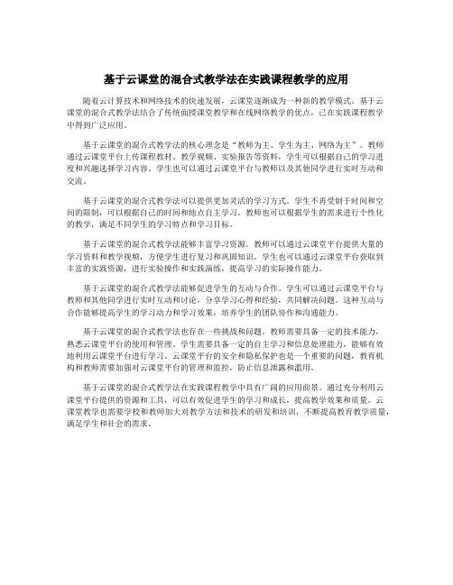 基于云课堂的混合式教学法在实践课程教学的应用