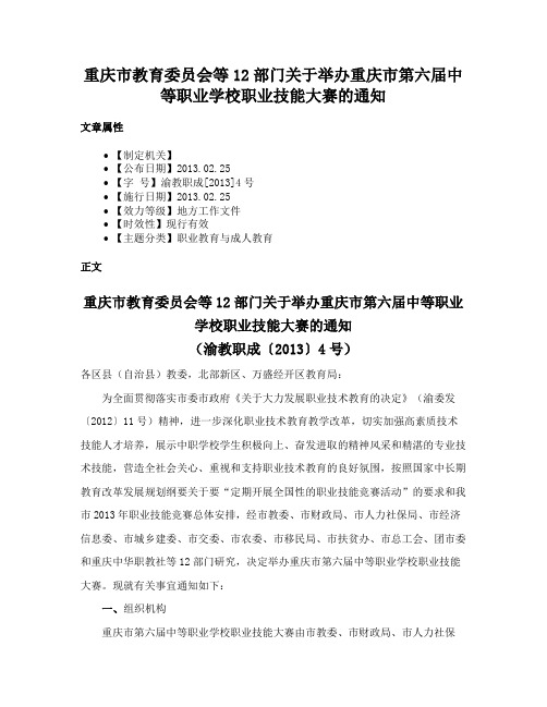 重庆市教育委员会等12部门关于举办重庆市第六届中等职业学校职业技能大赛的通知