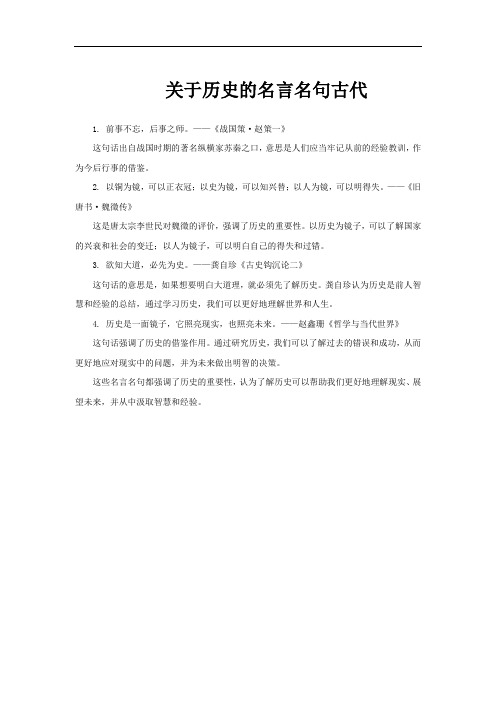 关于历史的名言名句古代