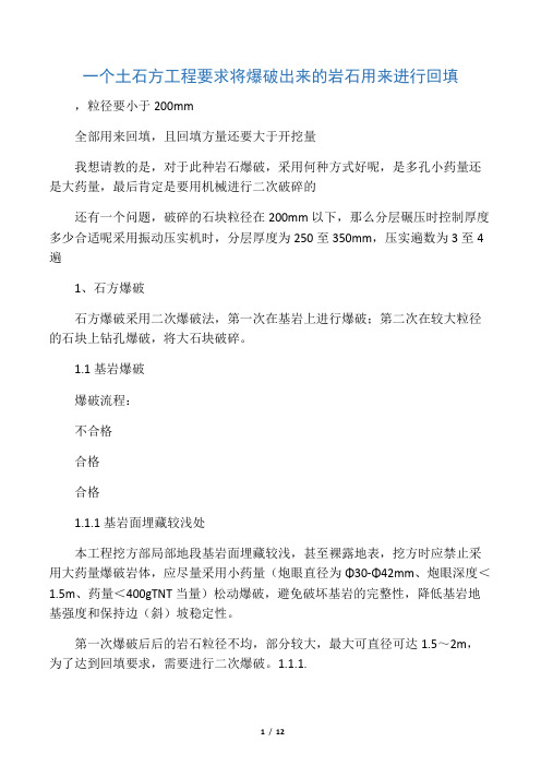 一个土石方工程要求将爆破出来的岩石用来进行回填