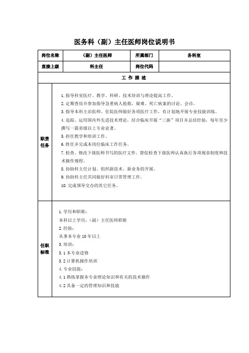 医务科(副)主任医师岗位说明书