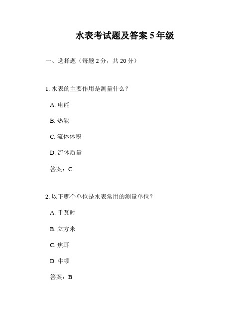 水表考试题及答案5年级