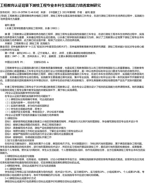 工程教育认证背景下测绘工程专业本科生实践能力培养案例研究