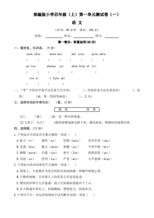 【单元卷】部编版2022-2023学年小学四年级语文上册第一单元测试卷(一)含答案