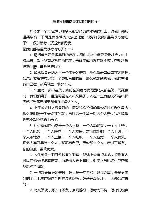 愿我们都被温柔以待的句子