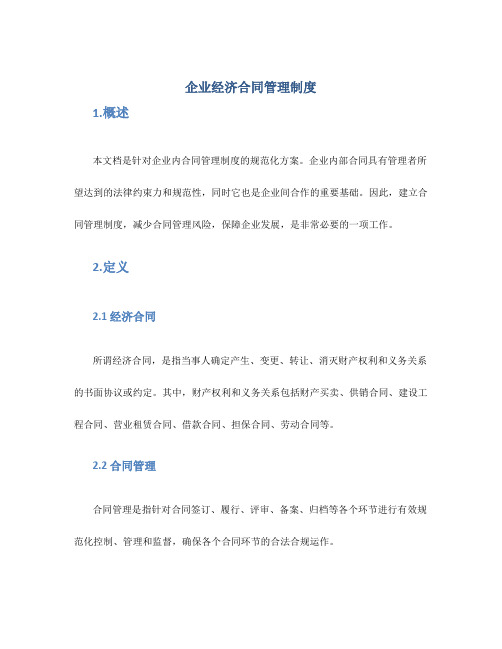 企业经济合同管理制度