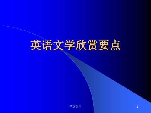 英美文学考试要点