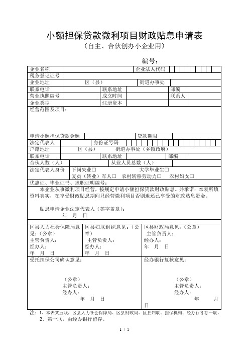 小额担保贷款微利项目财政贴息申请表