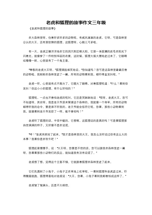 老虎和狐狸的故事作文三年级