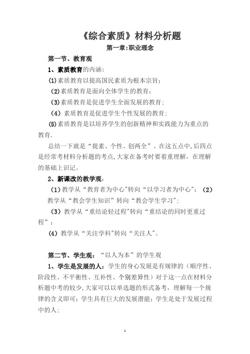 教师资格证考试《综合素质》材料材料分析题高频考点及答题技巧