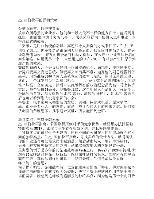 杰亚伯拉罕的行销策略