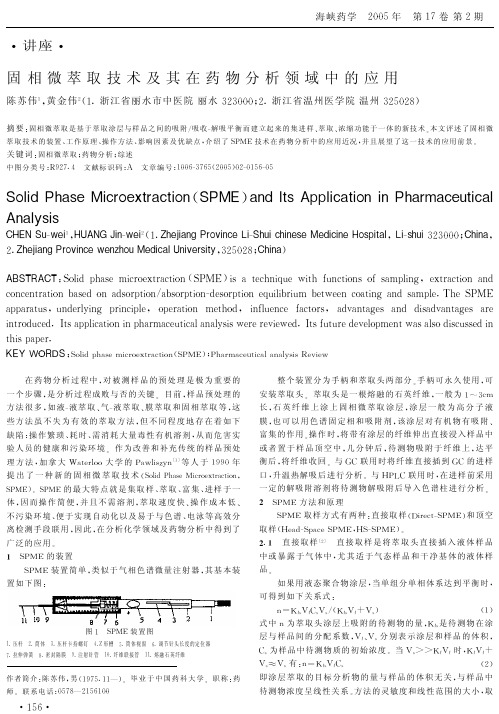 固相微萃取技术及其在药物分析领域中的应用