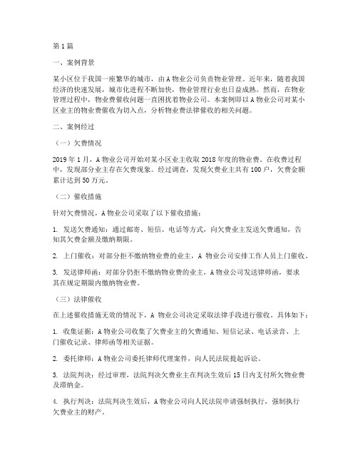 物业费法律催收案例分析(3篇)