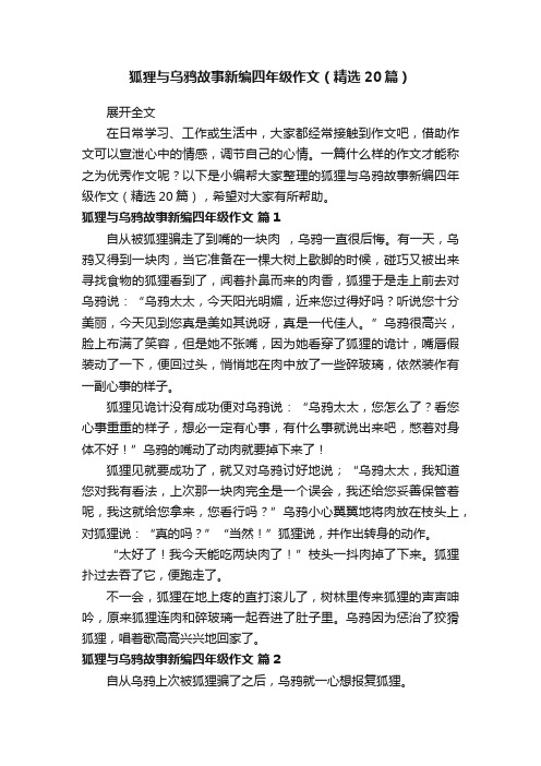 狐狸与乌鸦故事新编四年级作文（精选20篇）