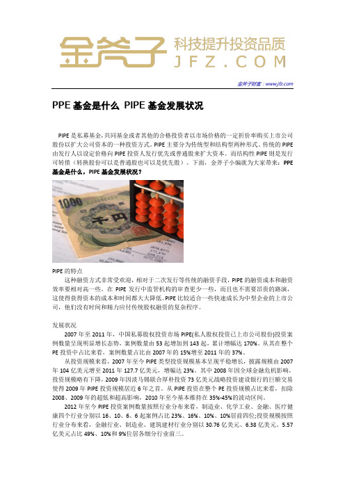 PPE基金是什么 PIPE基金发展状况