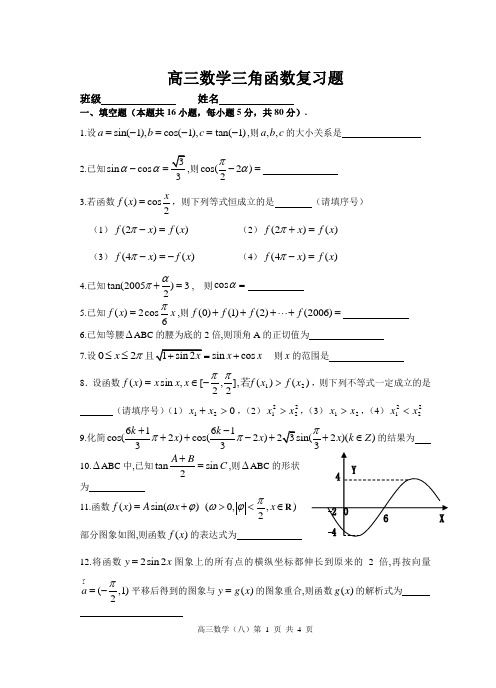 高三数学三角函数复习题