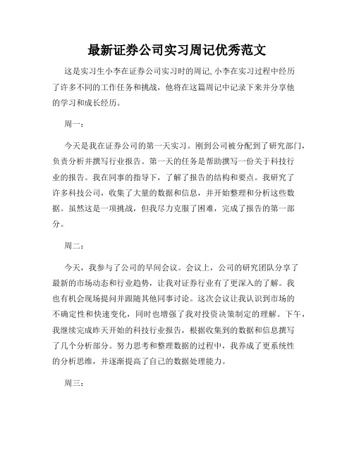 最新证券公司实习周记优秀范文