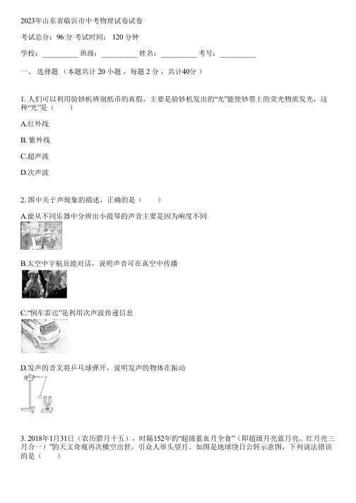 2023年山东省临沂市中考物理试卷(含答案解析)043246