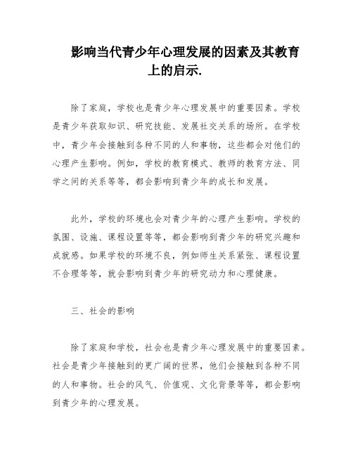 影响当代青少年心理发展的因素及其教育上的启示