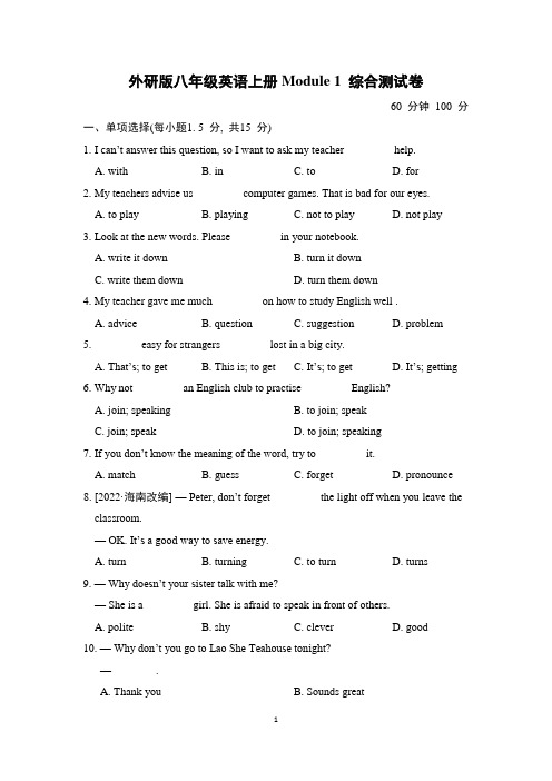 外研版八年级英语上册Module 1 综合测试卷含答案