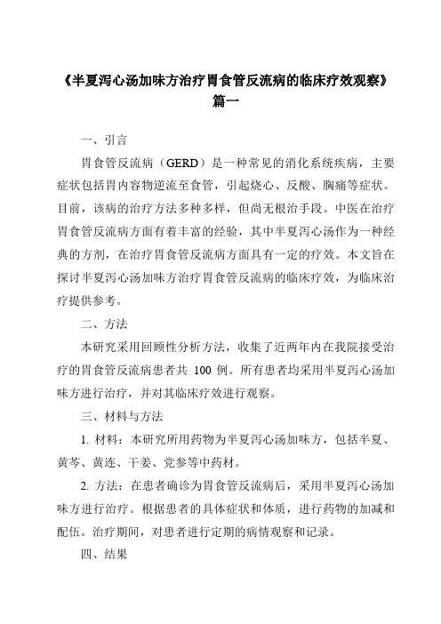 《2024年半夏泻心汤加味方治疗胃食管反流病的临床疗效观察》范文