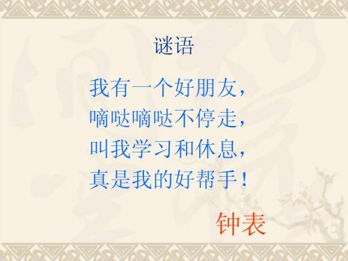 一年级数学上册《小明的一天》教学课件(6)(新版)北师大版