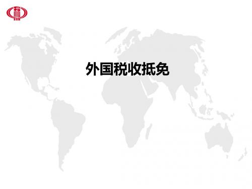 外国税收抵免