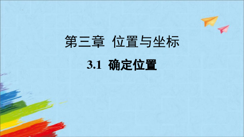 最新北师大版数学八年级上册《确定位置》精品教学课件