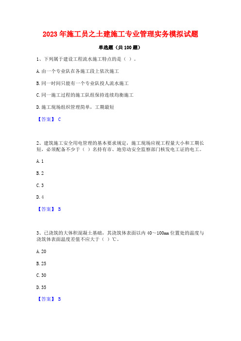 2023年施工员之土建施工专业管理实务模拟试题