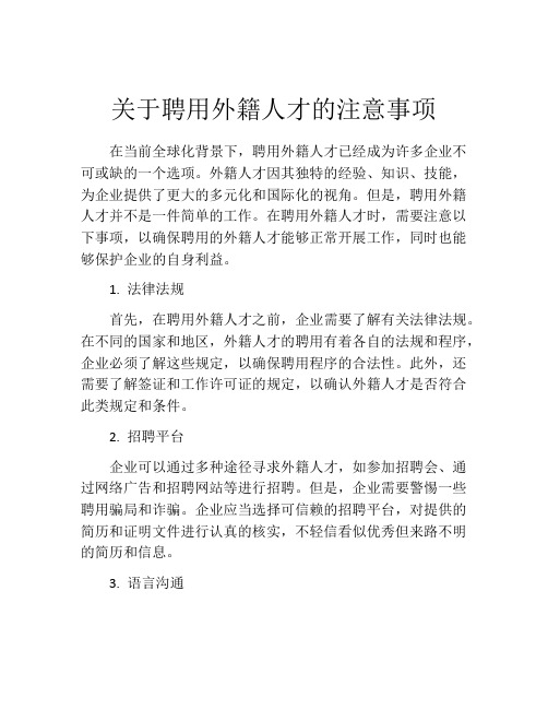 关于聘用外籍人才的注意事项