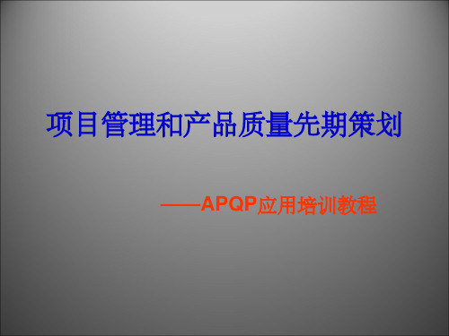 项目管理和APQP