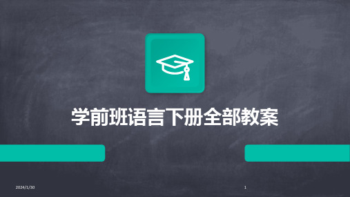 学前班语言下册全部教案