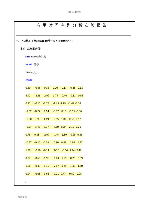 平稳时间序列分析报告报告材料实验报告材料模版