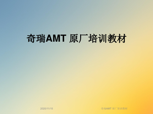 奇瑞AMT 原厂培训教材